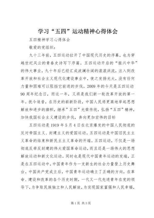 学习“五四”运动精神心得体会 (3).docx