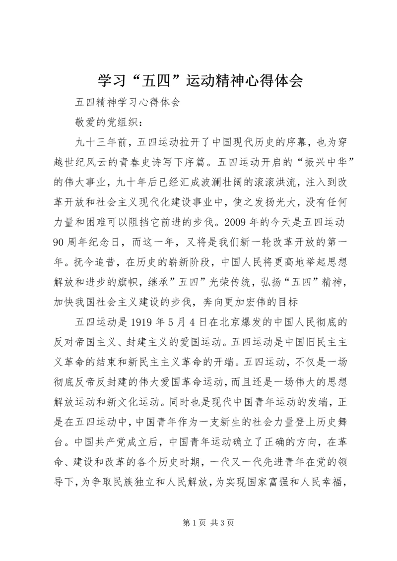 学习“五四”运动精神心得体会 (3).docx