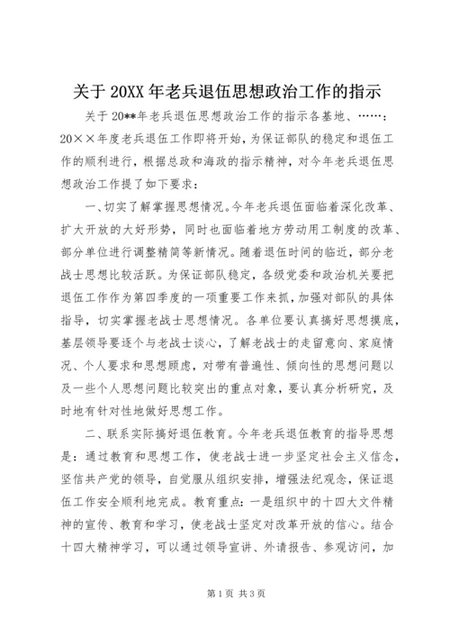 关于20XX年老兵退伍思想政治工作的指示.docx