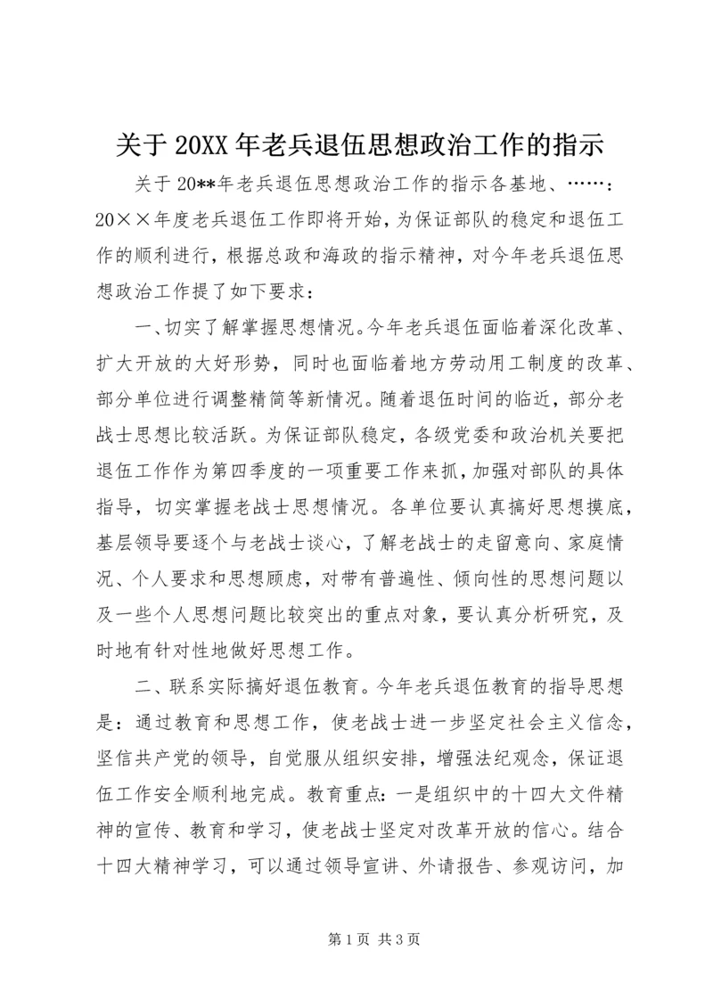 关于20XX年老兵退伍思想政治工作的指示.docx