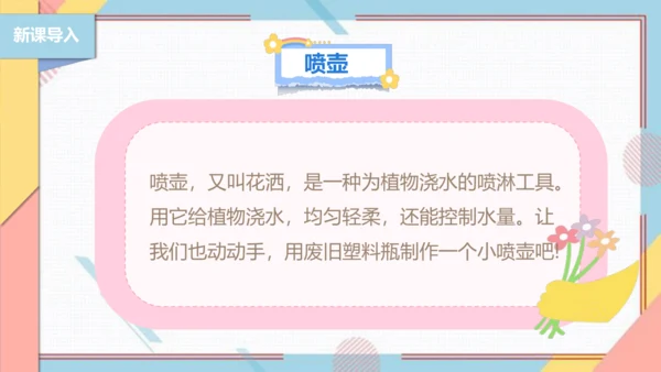 【北师大版】二年级《劳动实践指导手册》第12课《塑料瓶巧变小喷壶》课件