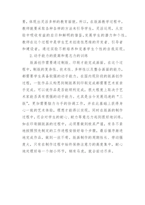 高校美术教育中版画教学的独特作用和重要意义论文.docx