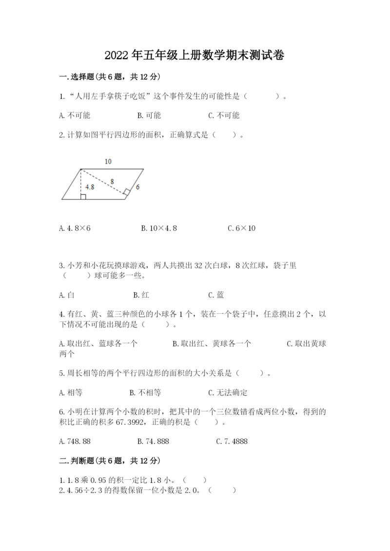 2022年五年级上册数学期末测试卷（b卷）word版.docx