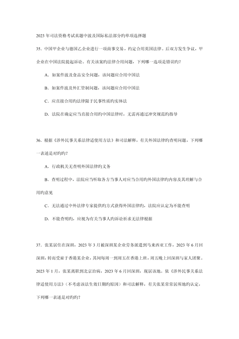 2023年司法资格考试真题中涉及国际私法部分的单项选择题.docx