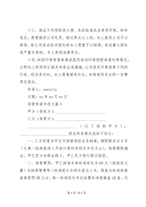 保管承诺书范文.docx