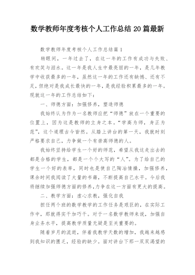 数学教师年度考核个人工作总结20篇最新.docx