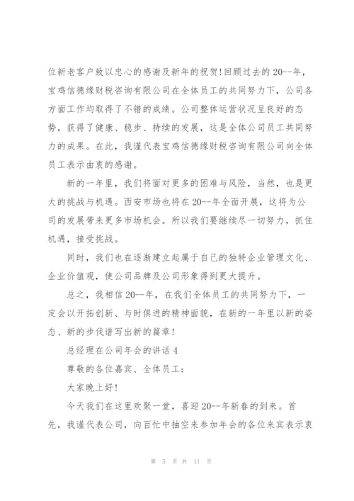 总经理在公司年会的讲话.docx