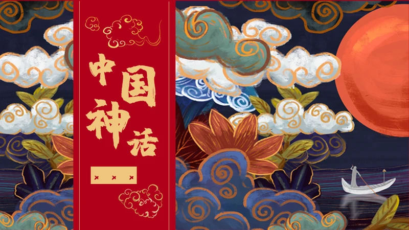 红色国潮中国风神话故事通用PPT模板