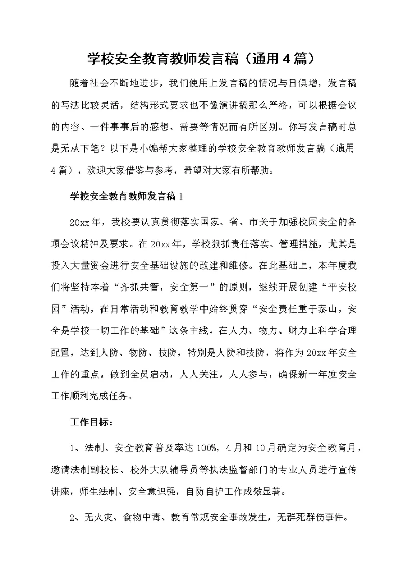 学校安全教育教师发言稿（通用4篇）