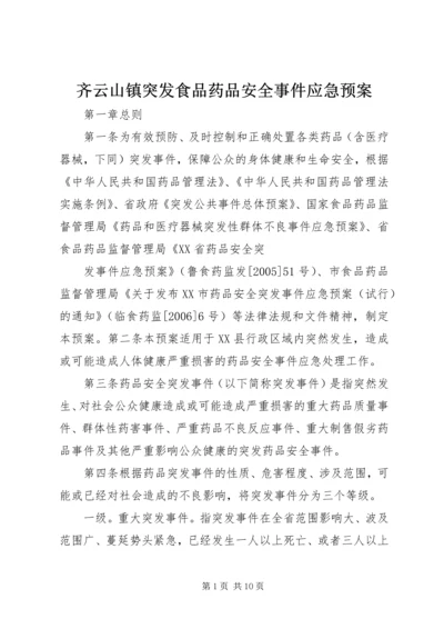 齐云山镇突发食品药品安全事件应急预案 (4).docx