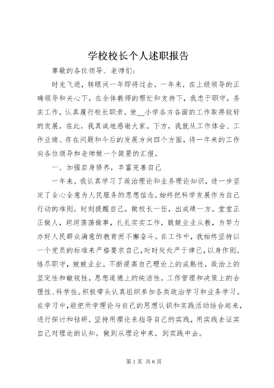 7学校校长个人述职报告.docx