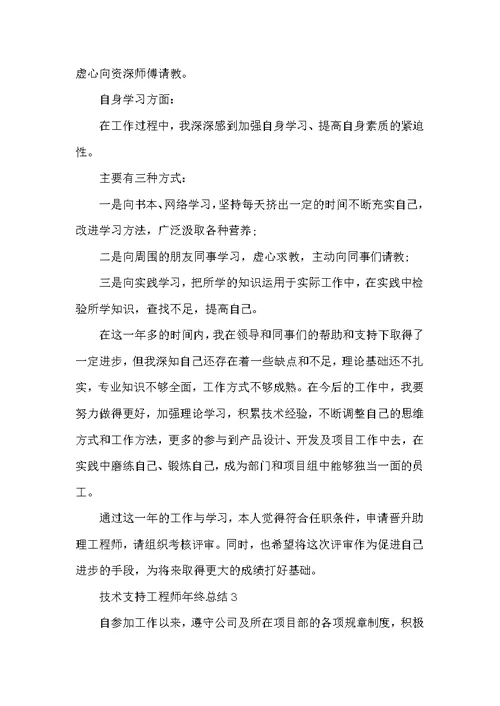技术支持工程师年终总结5篇