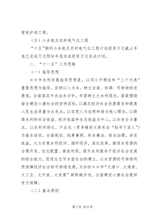 水利局十五工作总结及十一五工作思路计划 (3).docx