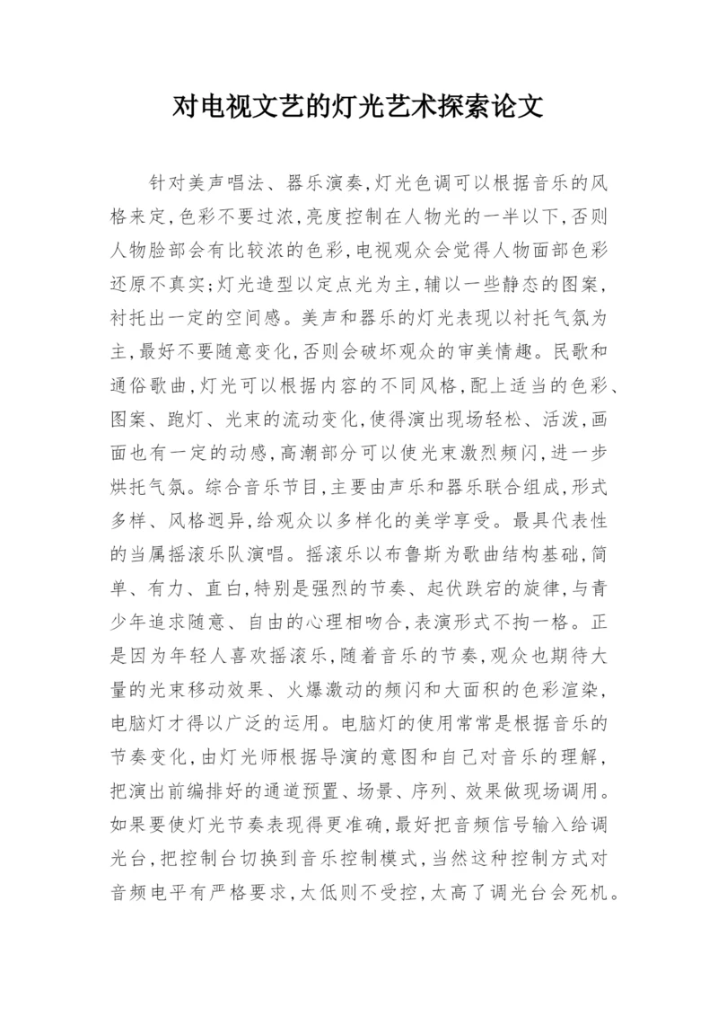 对电视文艺的灯光艺术探索论文.docx