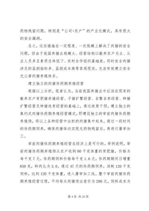 发展特色安全无公害养猪问题调研报告_1.docx