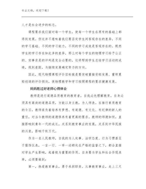 最新妈妈胜过好老师心得体会例文29篇合辑.docx