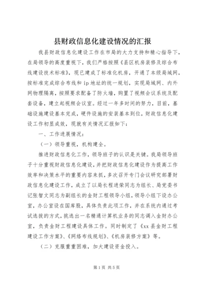 县财政信息化建设情况的汇报.docx