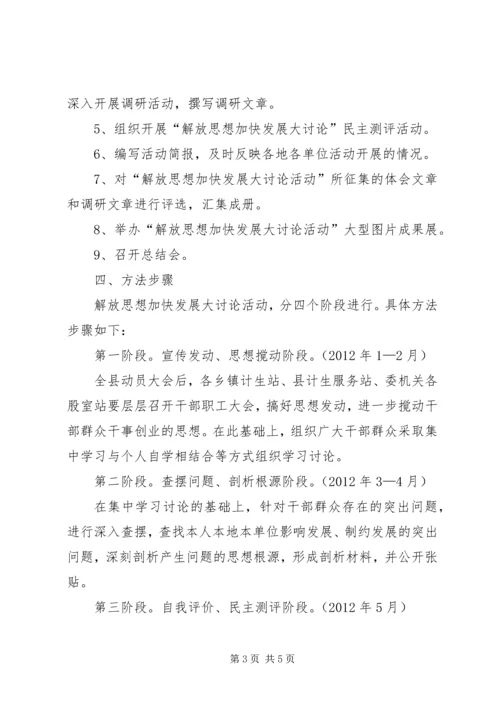 计生局解放思想方案.docx