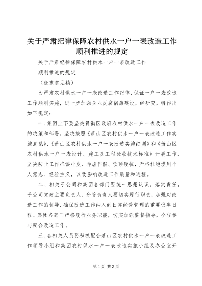 关于严肃纪律保障农村供水一户一表改造工作顺利推进的规定.docx