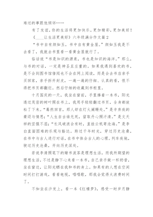 《____让生活更美好》六年级满分作文范文.docx