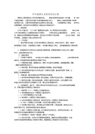 中学爱国主义教育活动方案