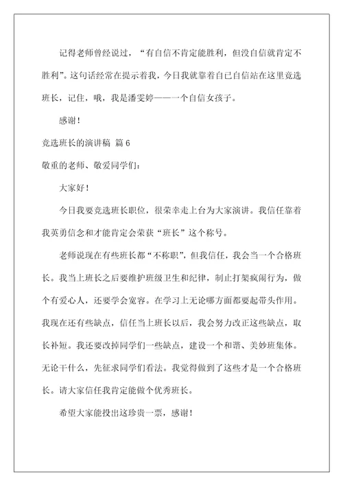 2022竞选班长的演讲稿 132