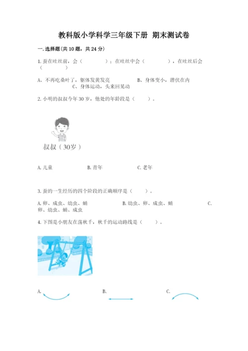 教科版小学科学三年级下册 期末测试卷附参考答案（达标题）.docx