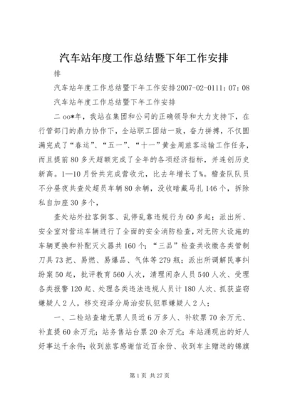 汽车站年度工作总结暨下年工作安排.docx