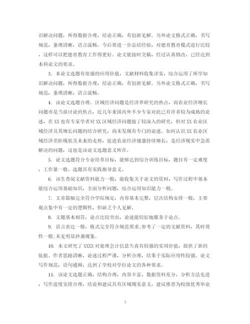2023年本科毕业论文评阅人评语例文.docx