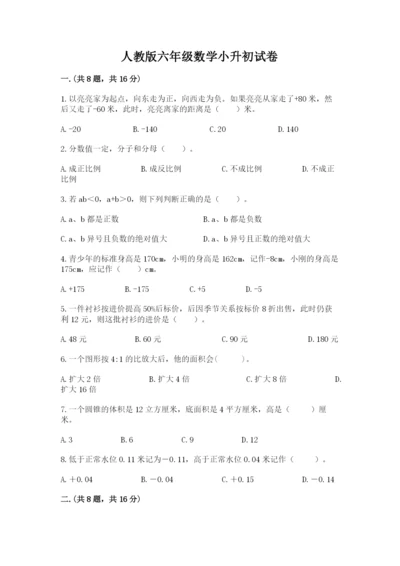 人教版六年级数学小升初试卷精品【夺冠】.docx
