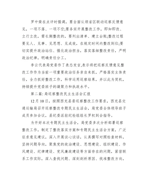 局巡察整改民主生活会汇报范文(精选10篇).docx