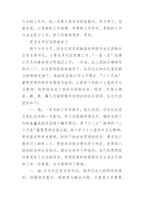 党总支书记述职报告优秀范文.docx