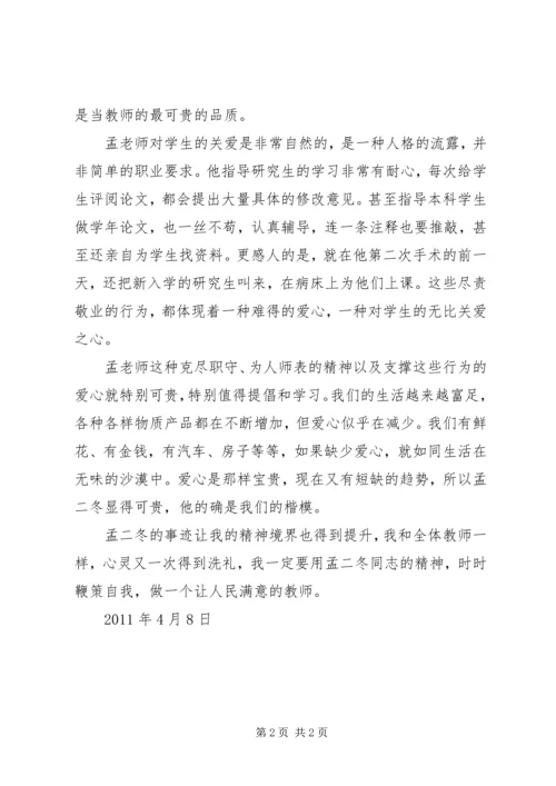 学习孟二冬同志精神心得体会 (2).docx