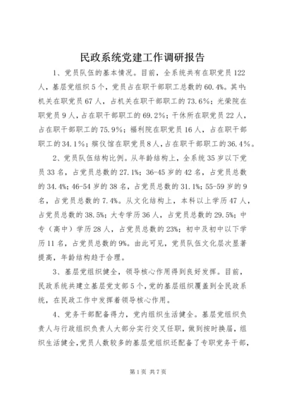 民政系统党建工作调研报告.docx