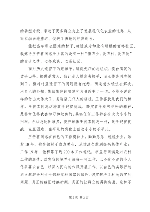 学习王传喜先进材料心得体会.docx