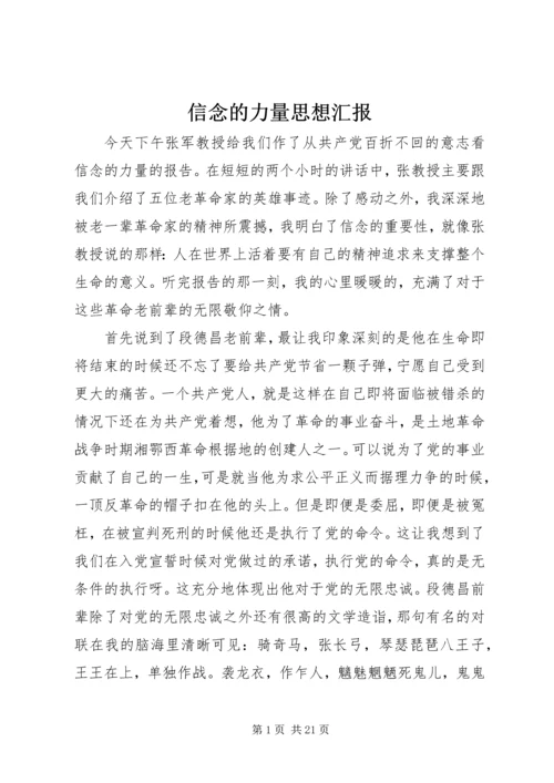 信念的力量思想汇报.docx