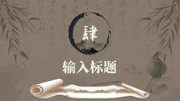 复古中国风传统文化科普PPT