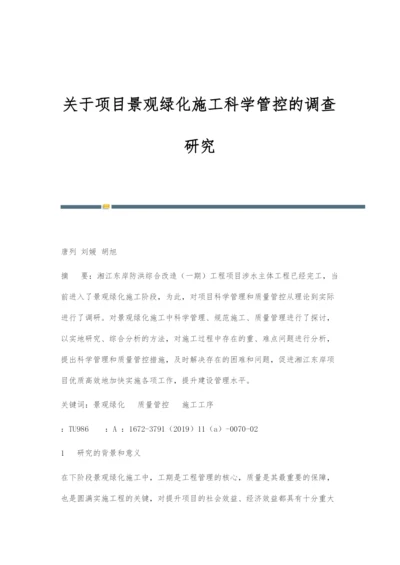 关于项目景观绿化施工科学管控的调查研究.docx