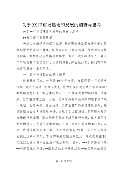 关于XX市市场建设和发展的调查与思考 (2).docx