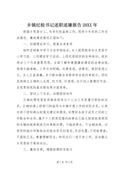 乡镇纪检书记述职述廉报告某年.docx