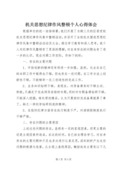 机关思想纪律作风整顿个人心得体会 (2).docx