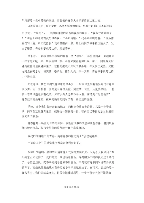 关于高中青春的作文八篇1