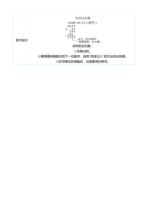 （大单元整体教学）1.5积的近似数（表格式）教学设计 人教版 五年级上册数学