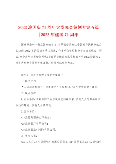 2023年迎国庆71周年大型晚会策划方案五篇2023年建国71周年