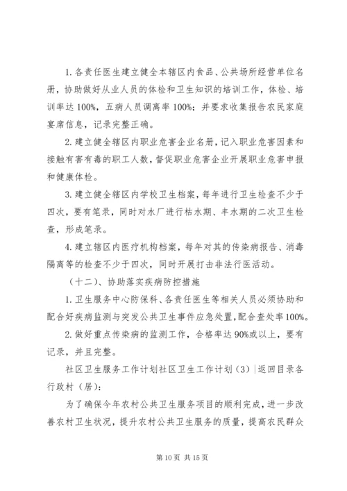 社区卫生工作计划4篇.docx