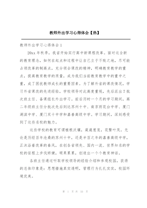 教师外出学习心得体会【热】.docx