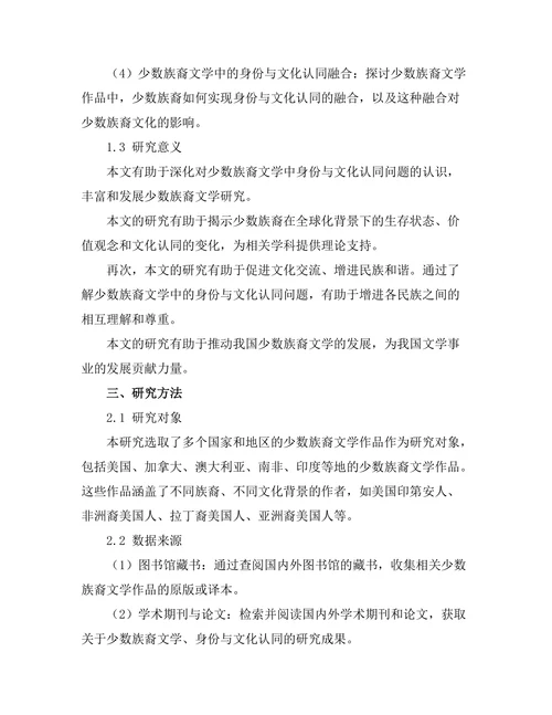 少数族裔文学中的身份与文化认同