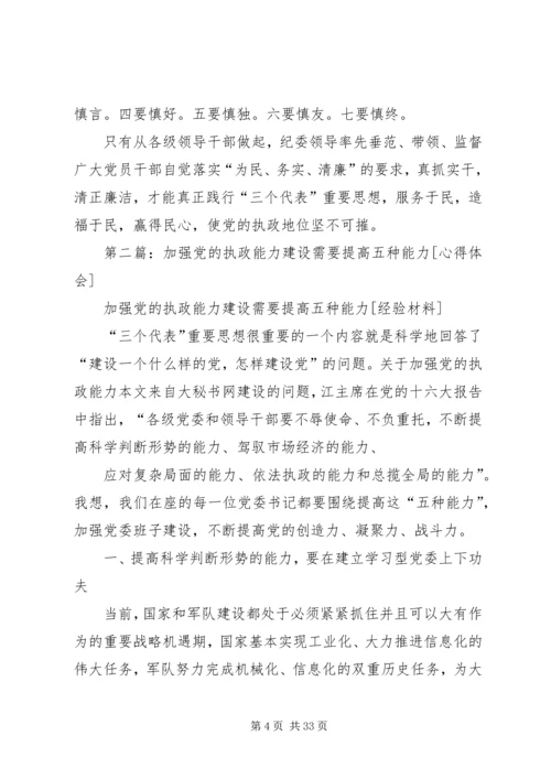 第一篇：提高党的执政能力加强党执政能力心得.docx