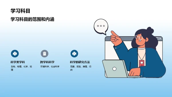 探索自然科学之旅