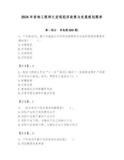 2024年咨询工程师之宏观经济政策与发展规划题库附答案（b卷）.docx